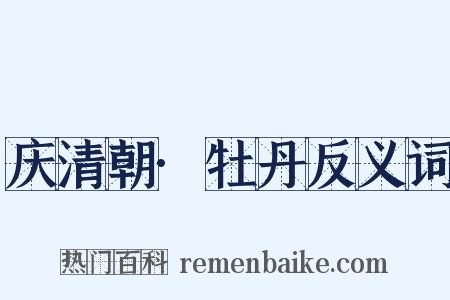 庆清朝·牡丹反义词是什么意思的图片